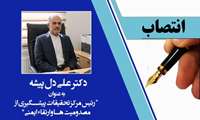 انتصاب دکتر  علی دل پیشه به عنوان رئیس مرکز تحقیقات پیشگیری از  مصدومیت ها و ارتقاء ایمنی